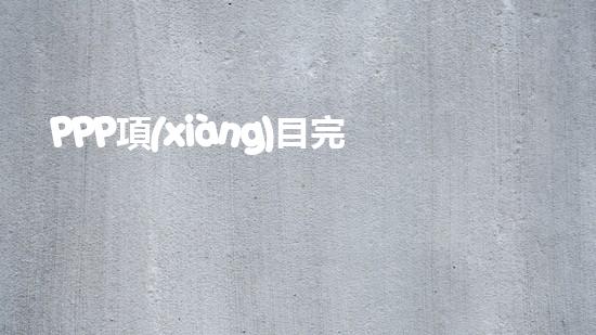 PPP項(xiàng)目完整的操作流程是什么？、、、、、（ppp項(xiàng)目如何操作）